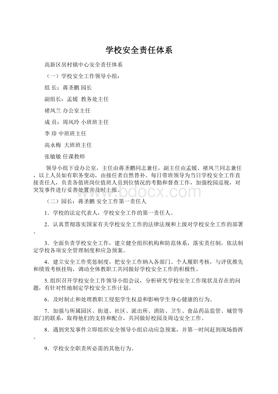 学校安全责任体系Word文件下载.docx