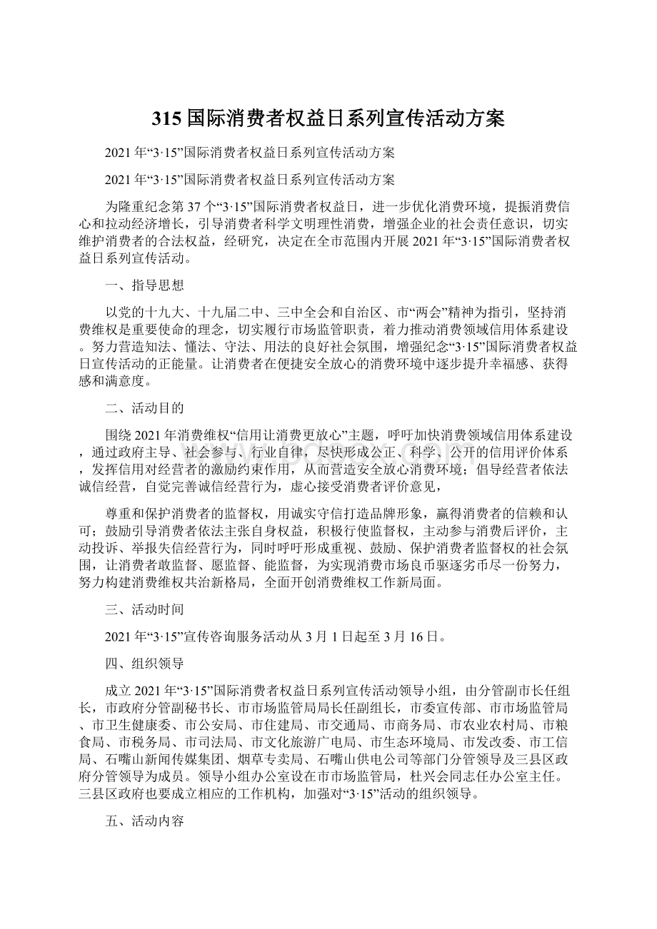 315国际消费者权益日系列宣传活动方案.docx