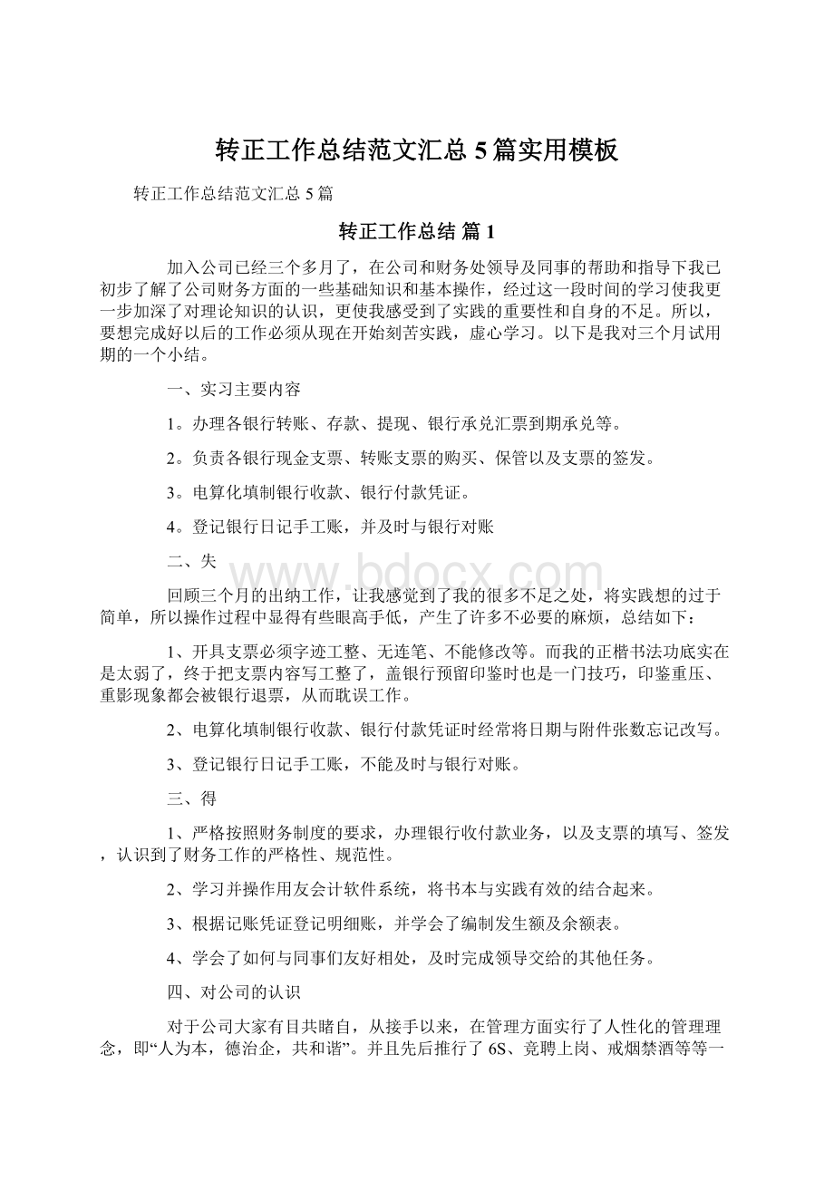 转正工作总结范文汇总5篇实用模板文档格式.docx