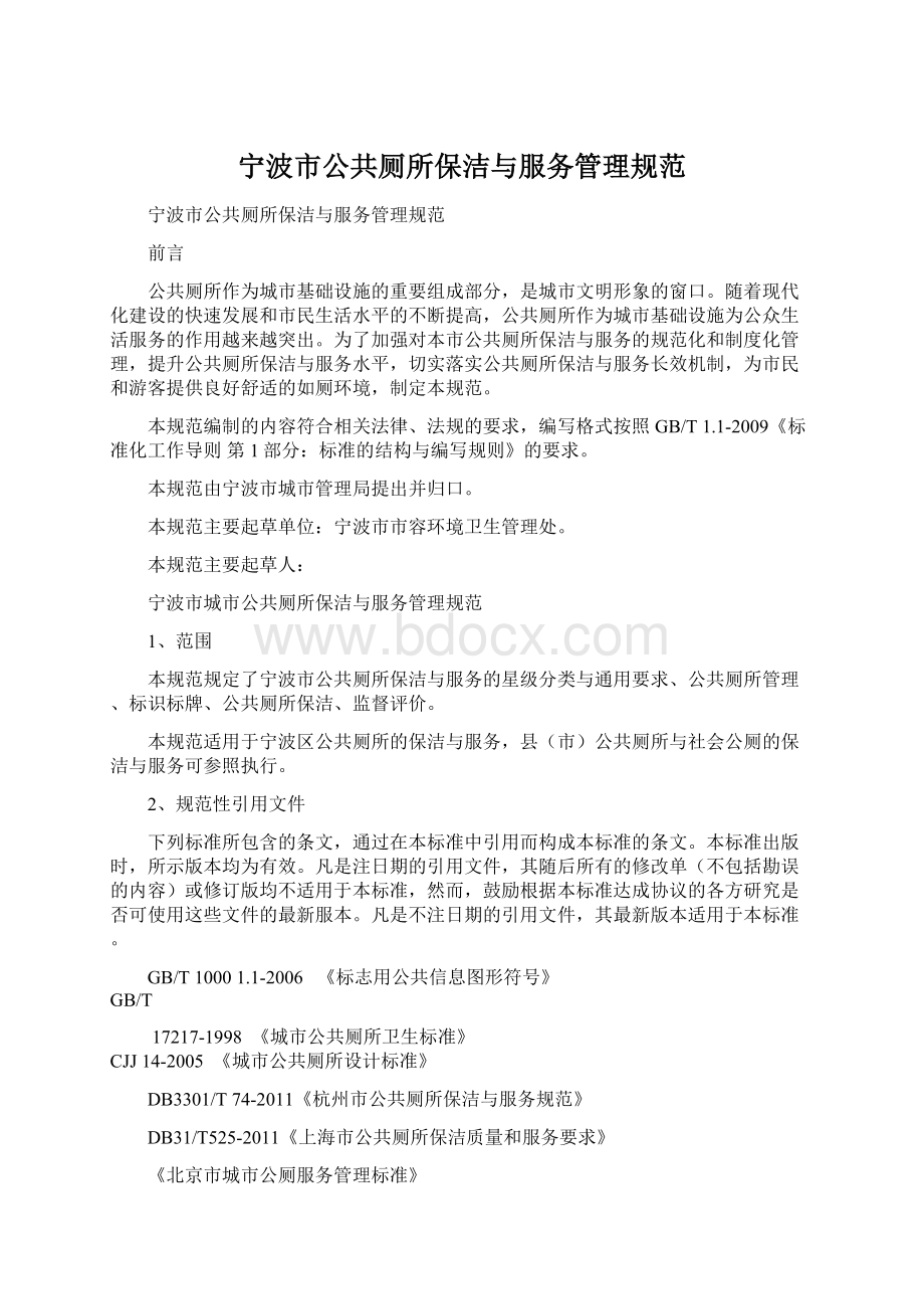 宁波市公共厕所保洁与服务管理规范.docx_第1页