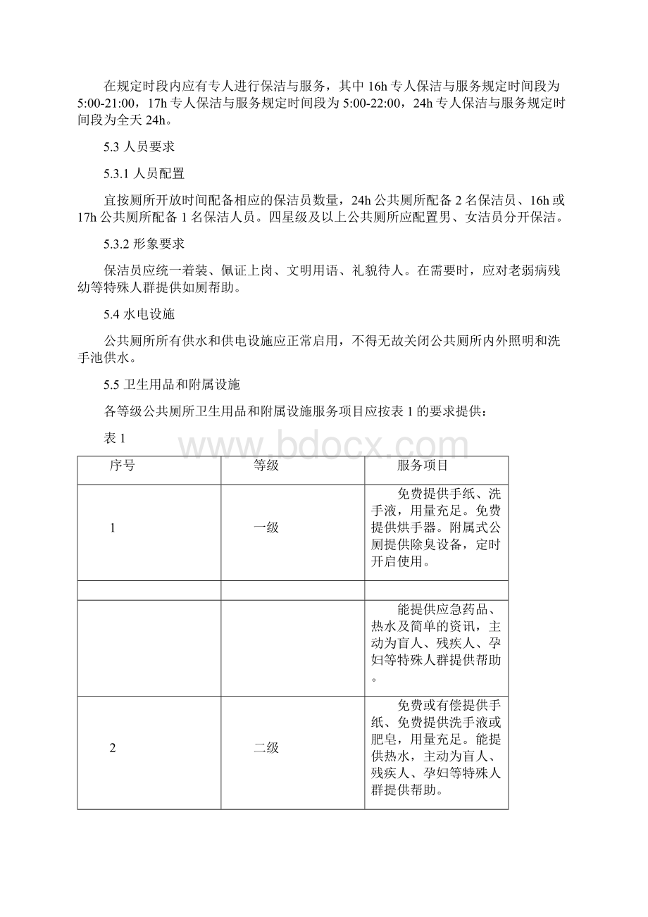 宁波市公共厕所保洁与服务管理规范.docx_第3页