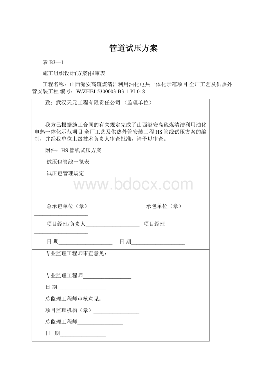 管道试压方案Word文档下载推荐.docx_第1页