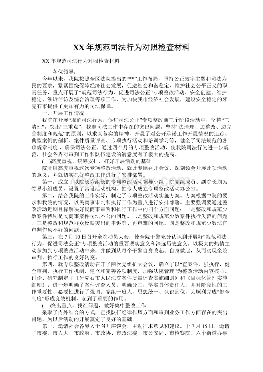 XX年规范司法行为对照检查材料Word格式文档下载.docx