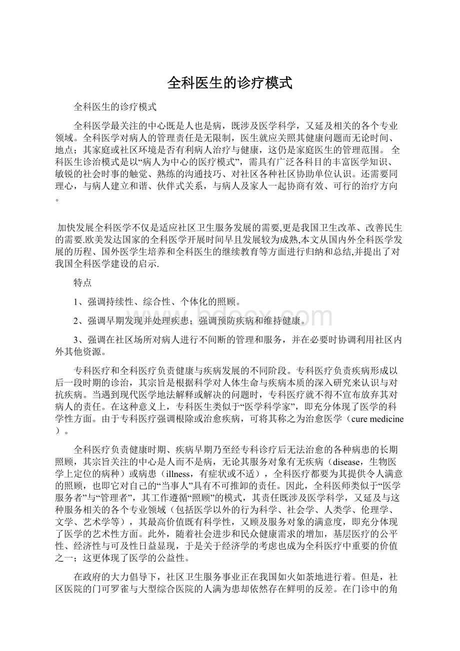 全科医生的诊疗模式Word格式.docx