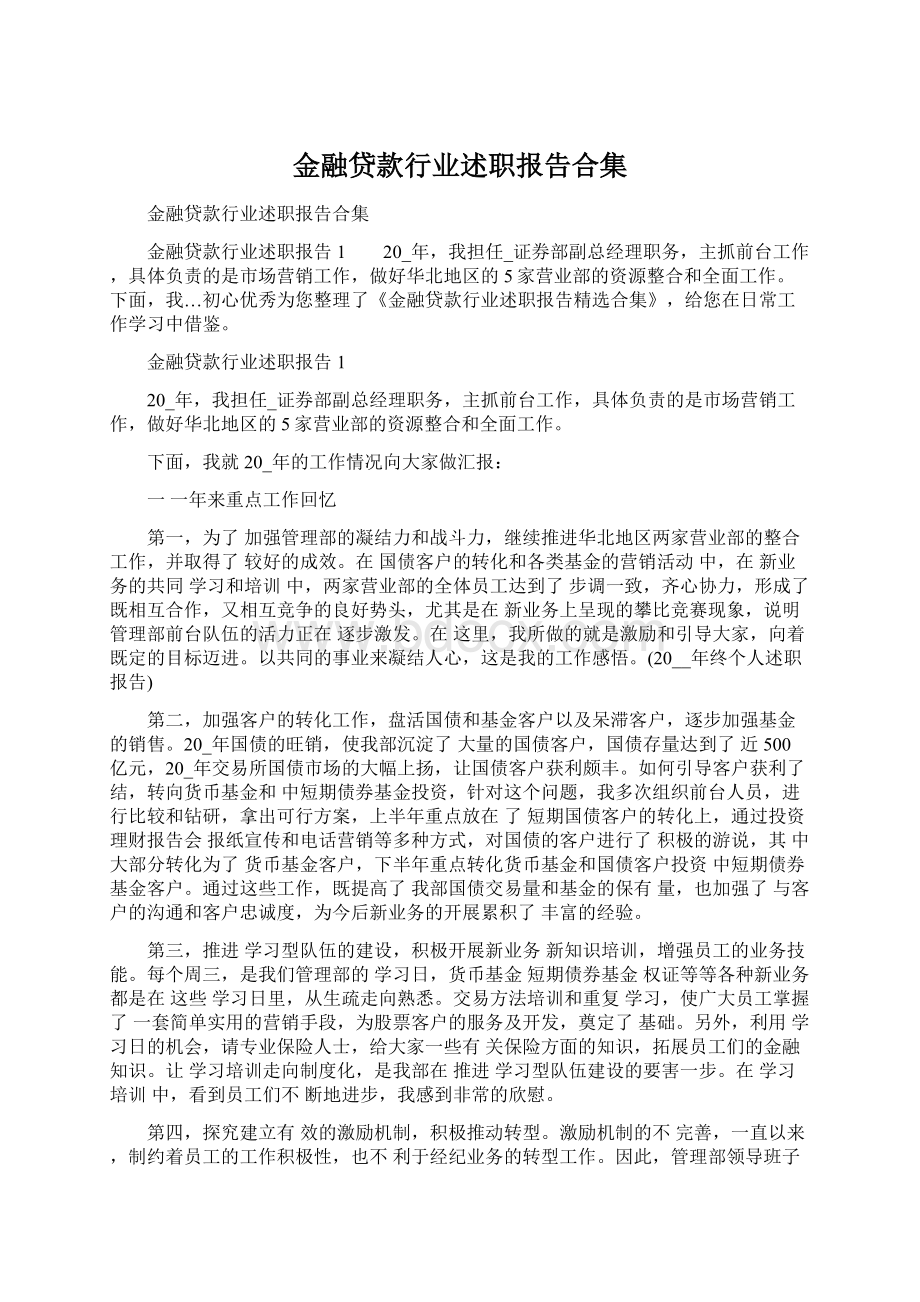 金融贷款行业述职报告合集Word格式.docx