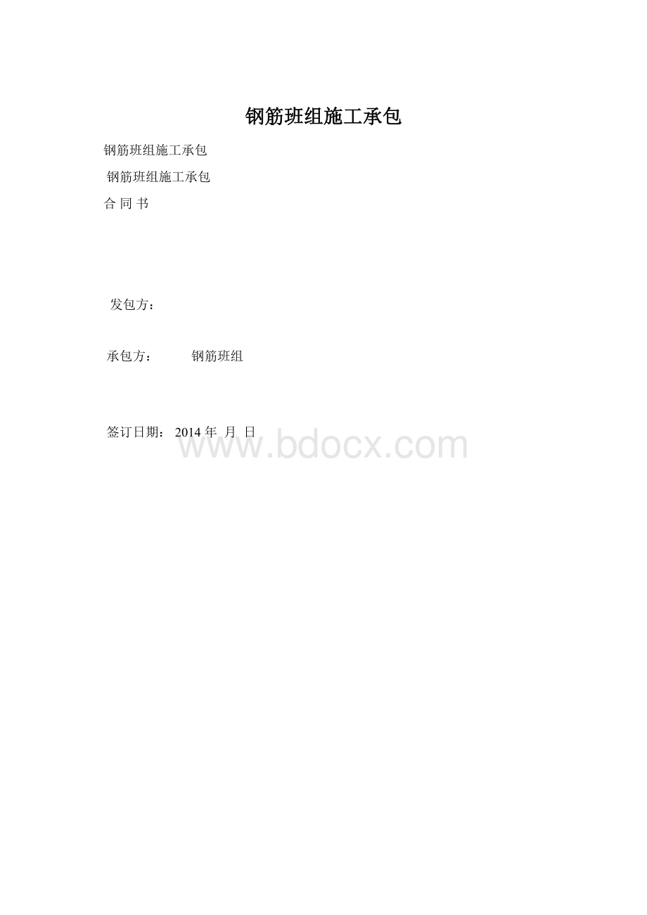 钢筋班组施工承包.docx_第1页