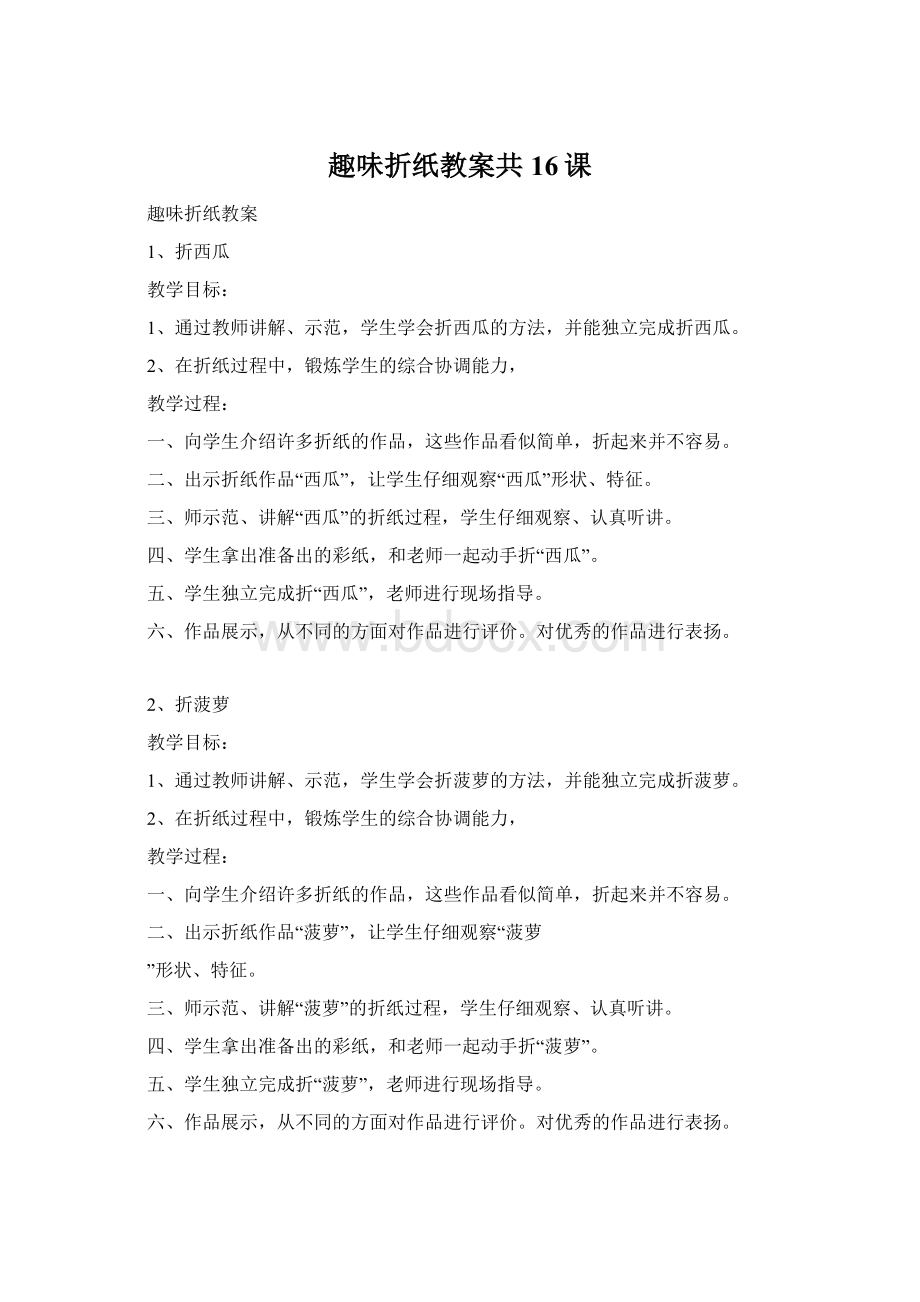 趣味折纸教案共16课Word文件下载.docx_第1页