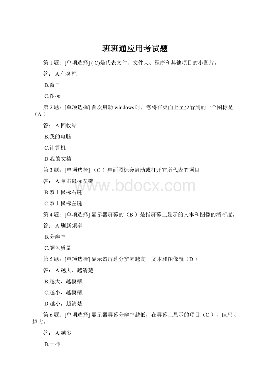 班班通应用考试题.docx