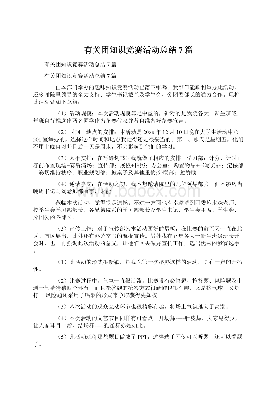 有关团知识竞赛活动总结7篇.docx