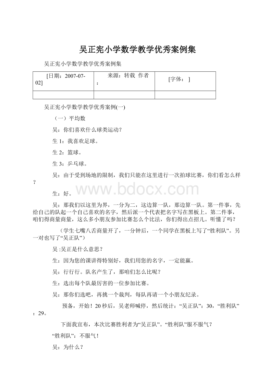 吴正宪小学数学教学优秀案例集.docx_第1页