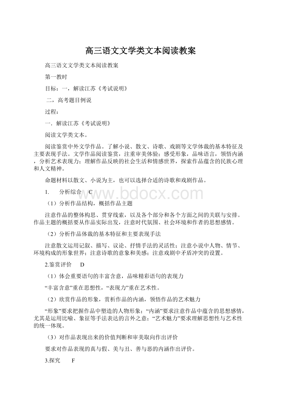 高三语文文学类文本阅读教案.docx_第1页