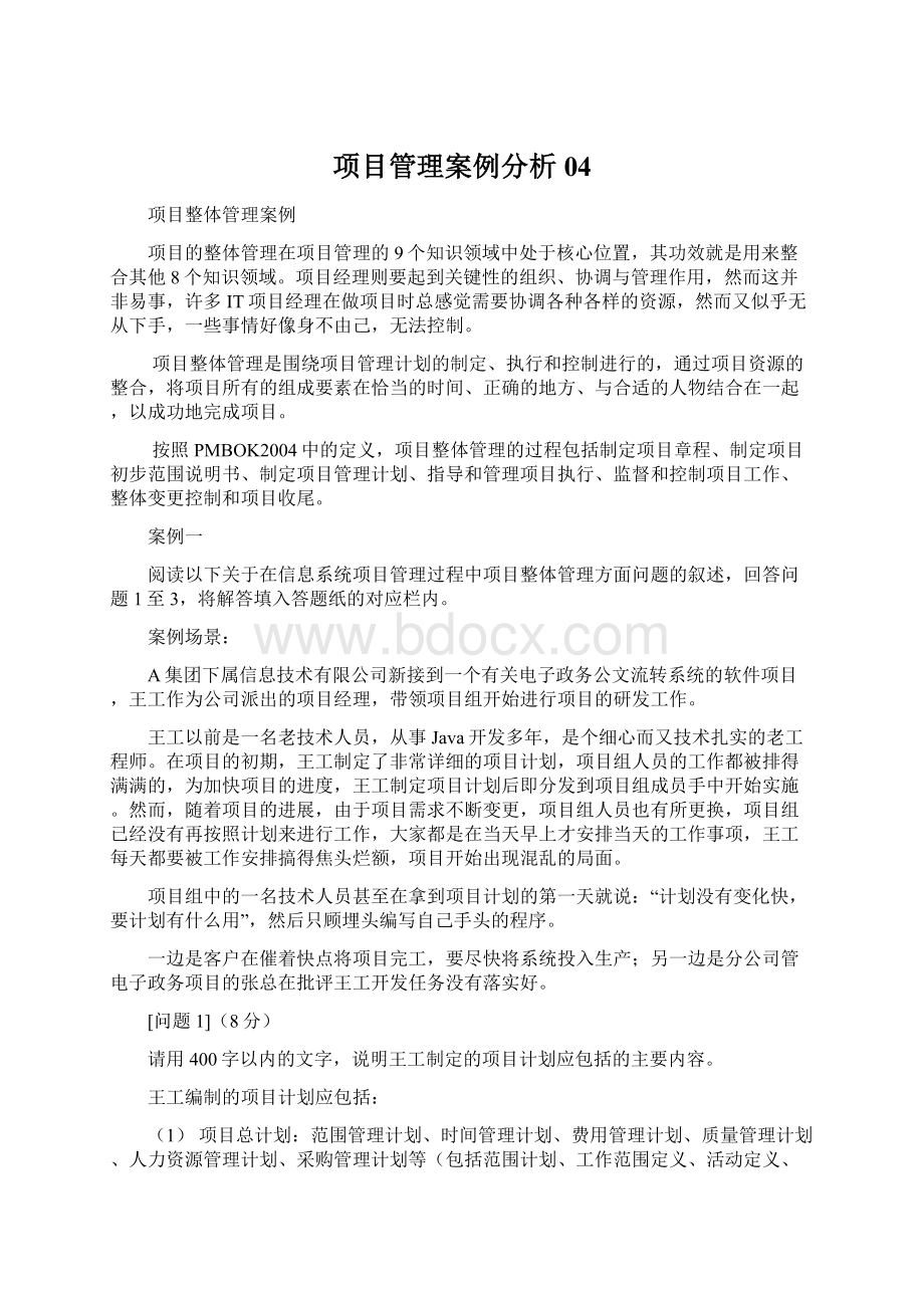 项目管理案例分析04Word格式文档下载.docx