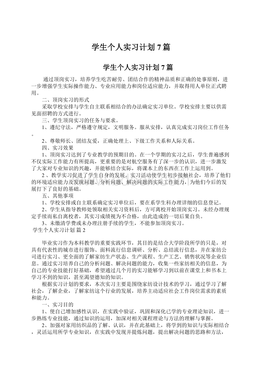 学生个人实习计划7篇.docx