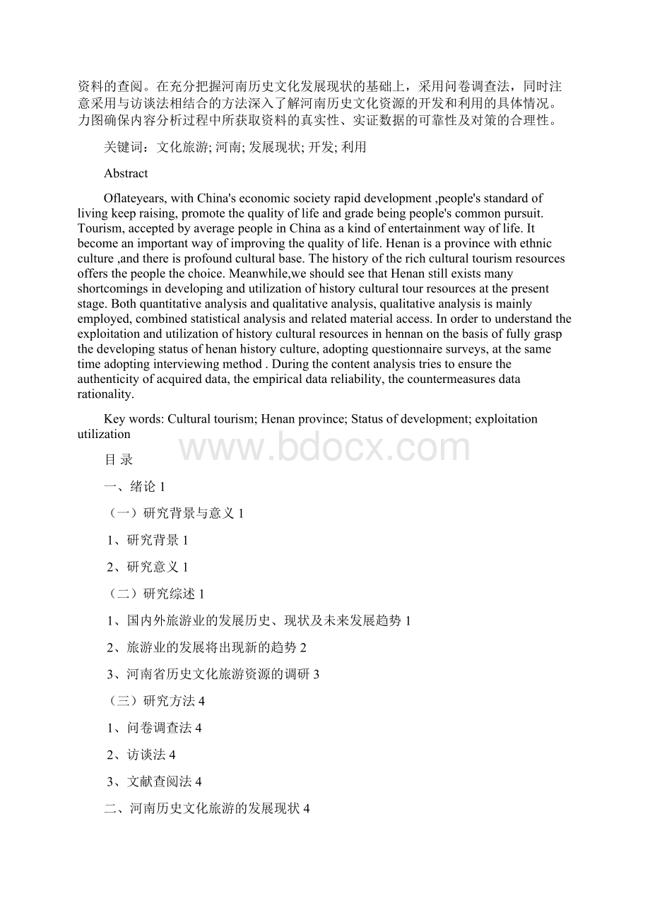 河南历史文化旅游的探析Word文档格式.docx_第2页