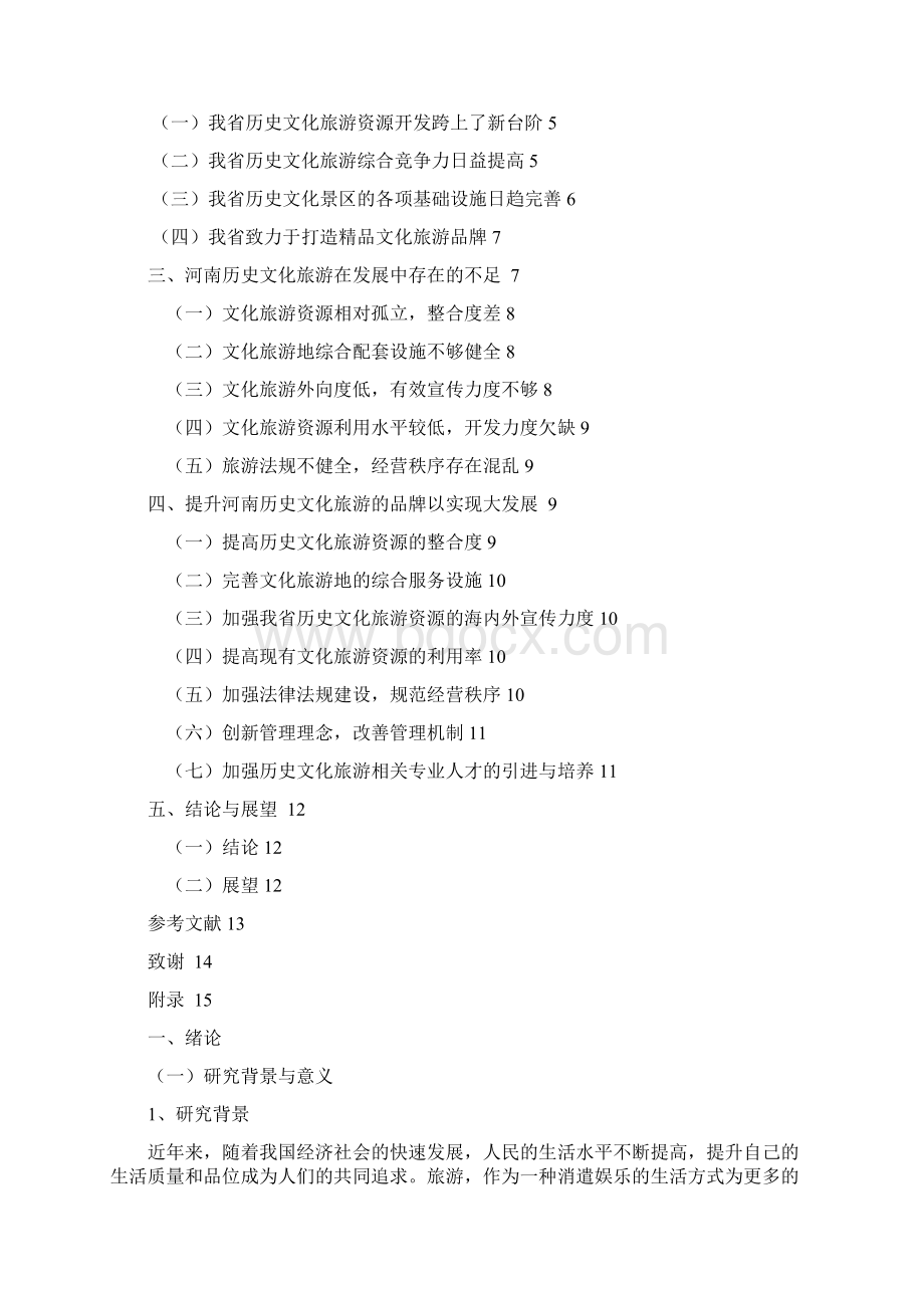 河南历史文化旅游的探析Word文档格式.docx_第3页