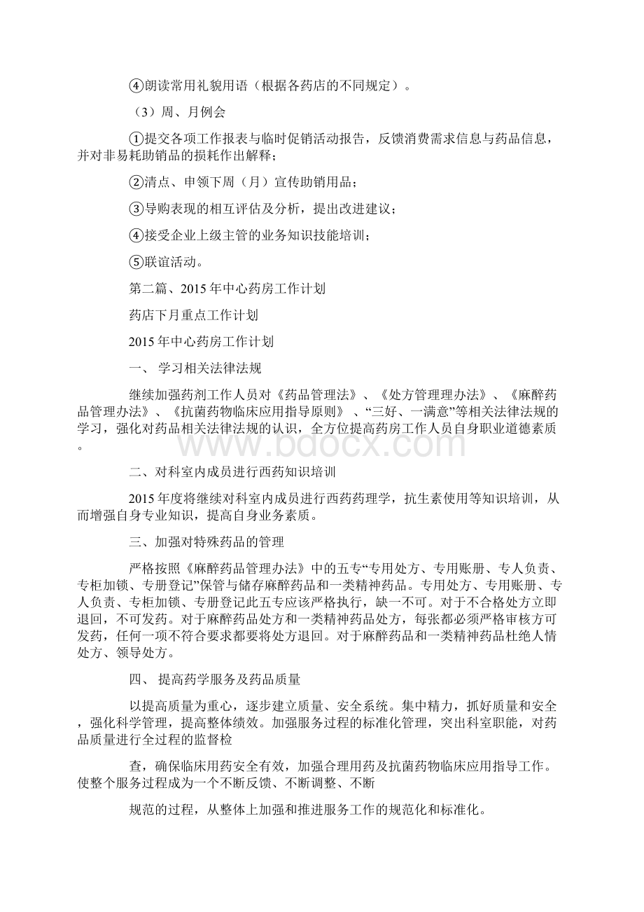 药店下月重点工作计划docWord格式文档下载.docx_第3页