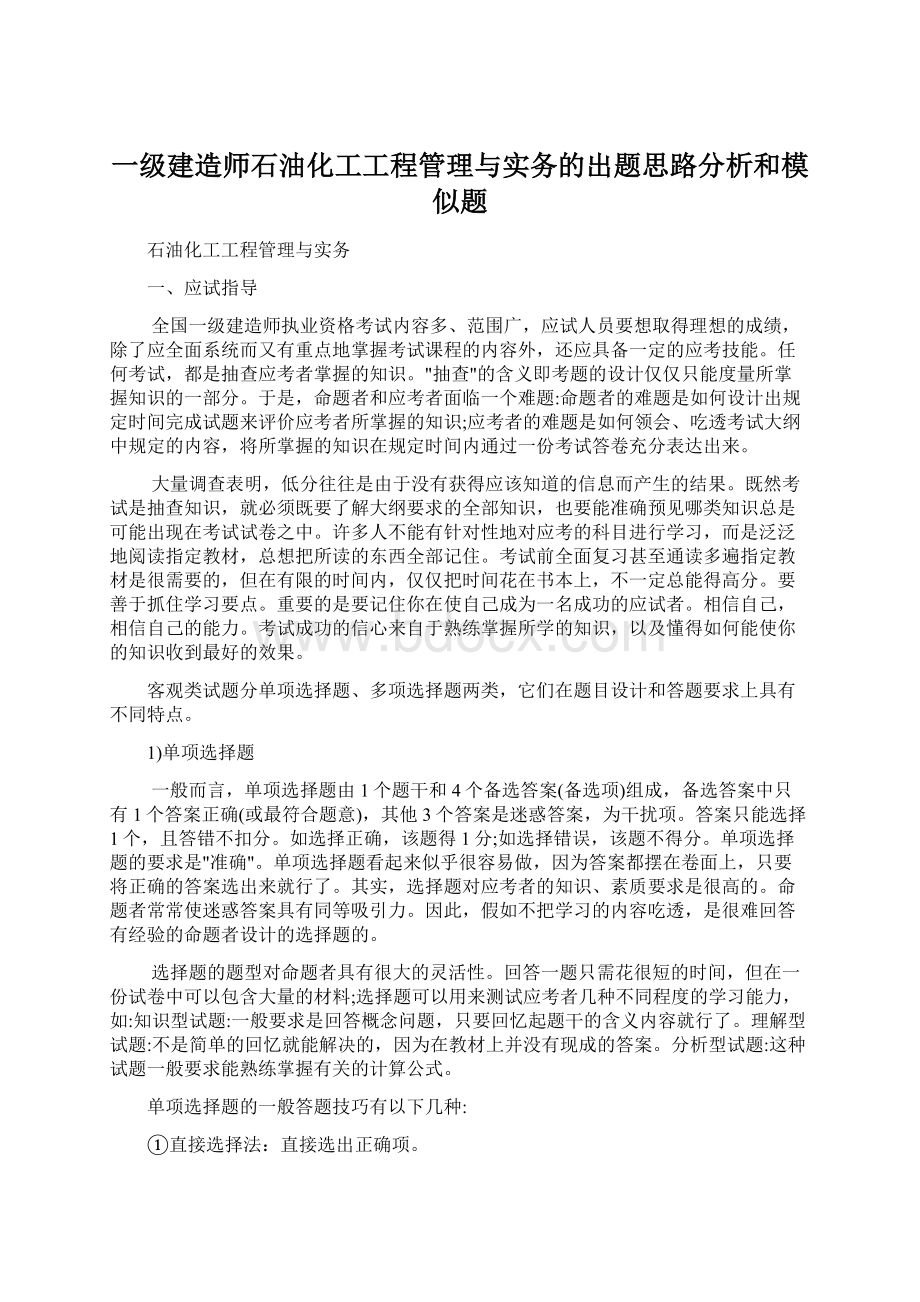 一级建造师石油化工工程管理与实务的出题思路分析和模似题文档格式.docx