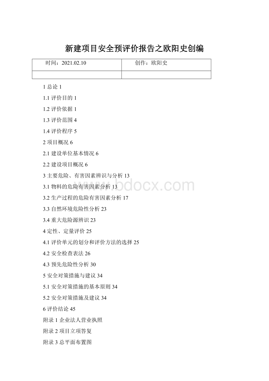 新建项目安全预评价报告之欧阳史创编文档格式.docx