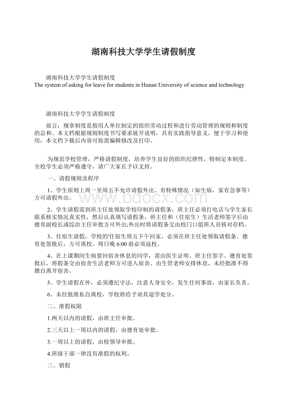 湖南科技大学学生请假制度Word格式.docx_第1页