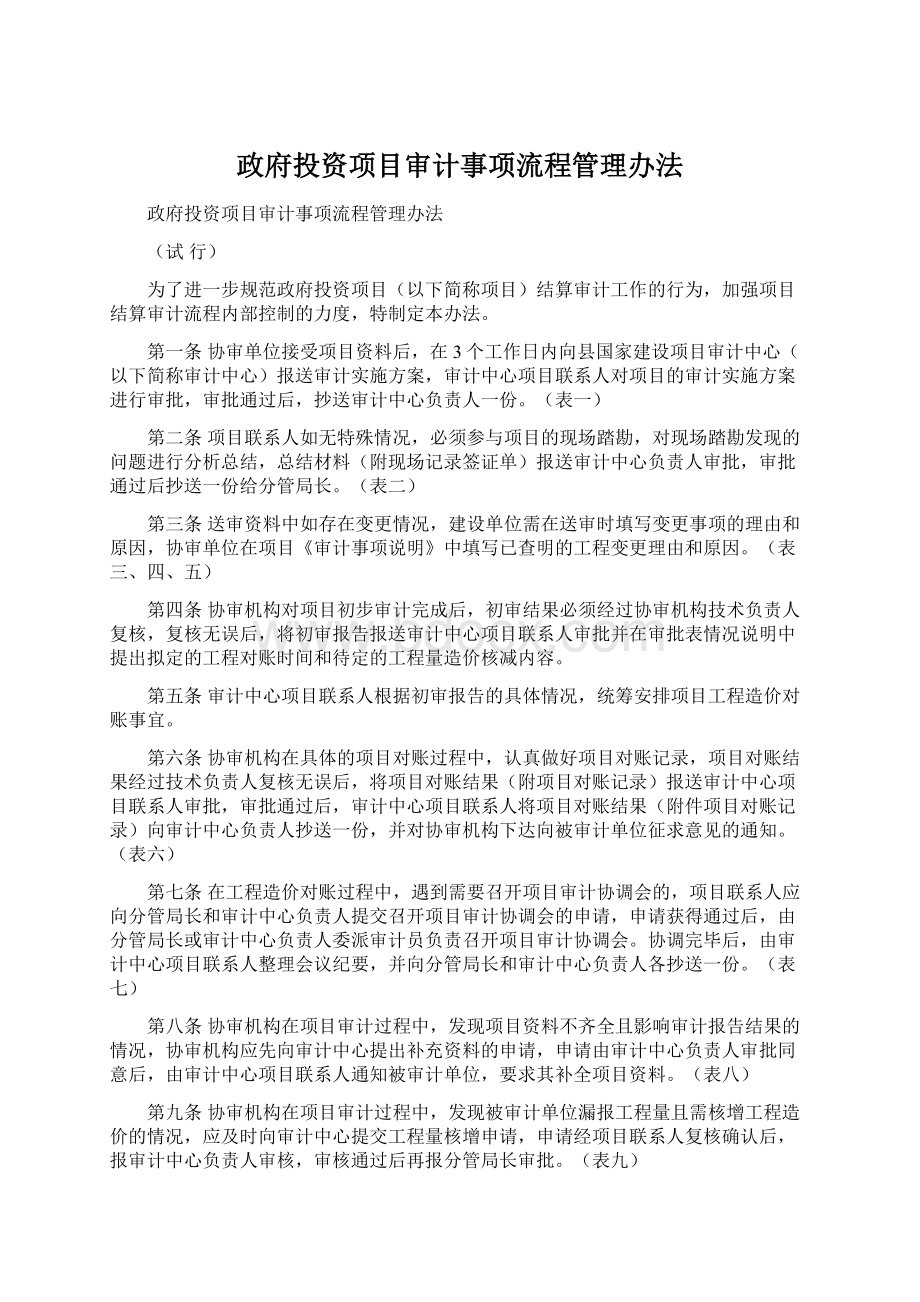 政府投资项目审计事项流程管理办法Word格式.docx