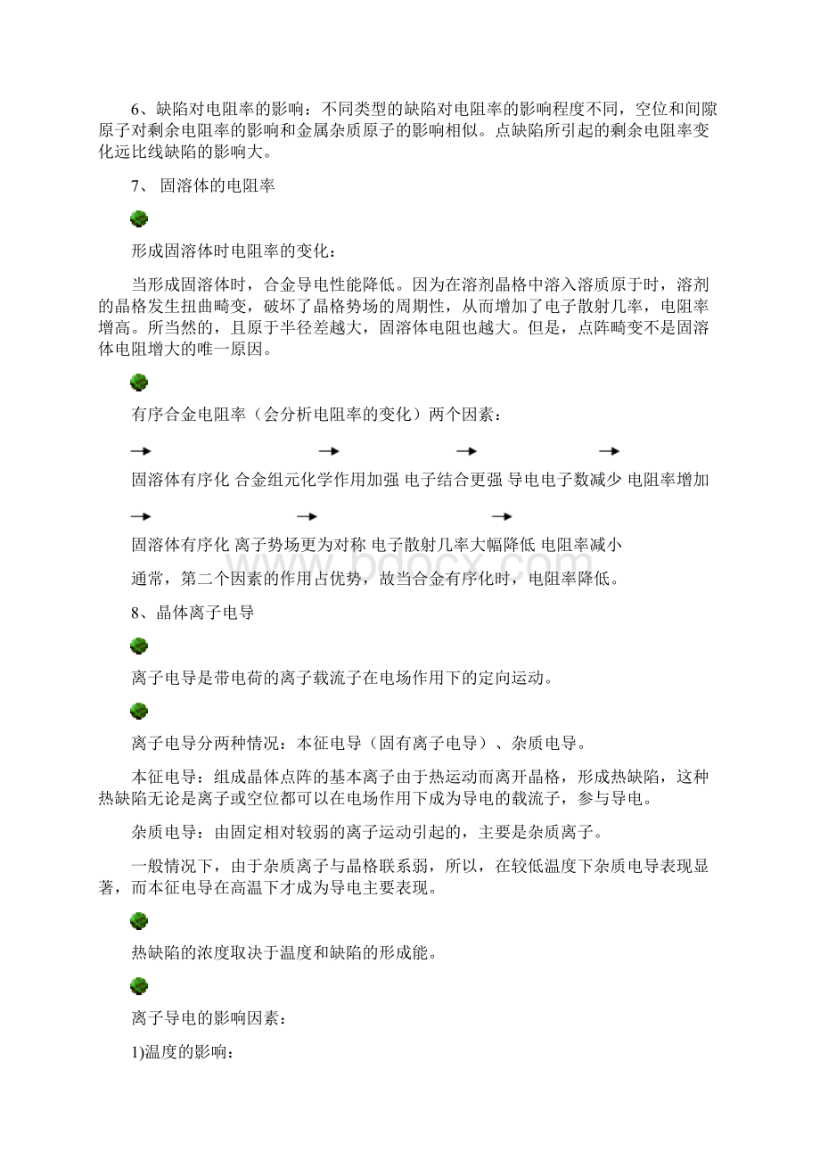 材料物理性能汇总Word文件下载.docx_第3页