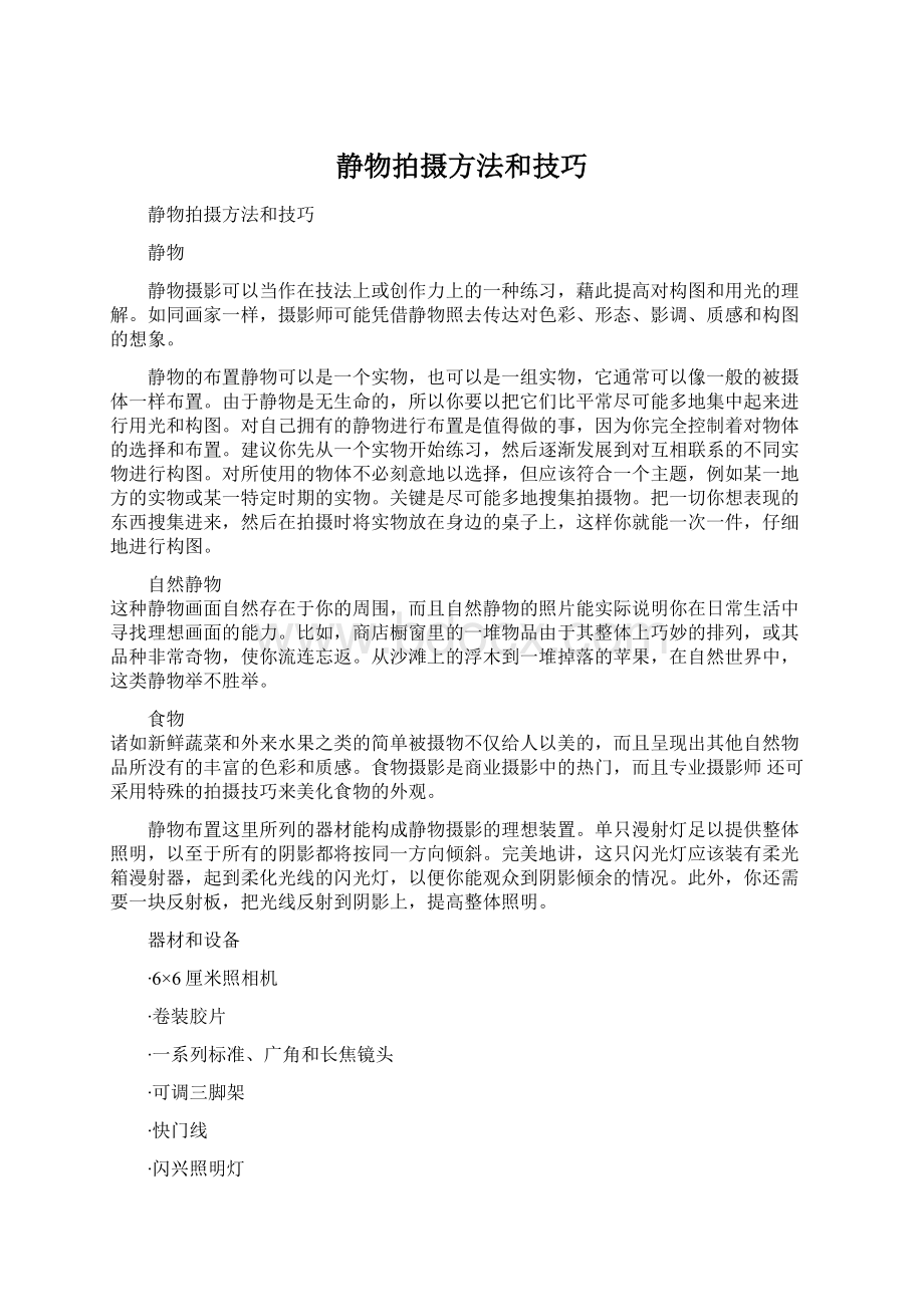 静物拍摄方法和技巧文档格式.docx_第1页