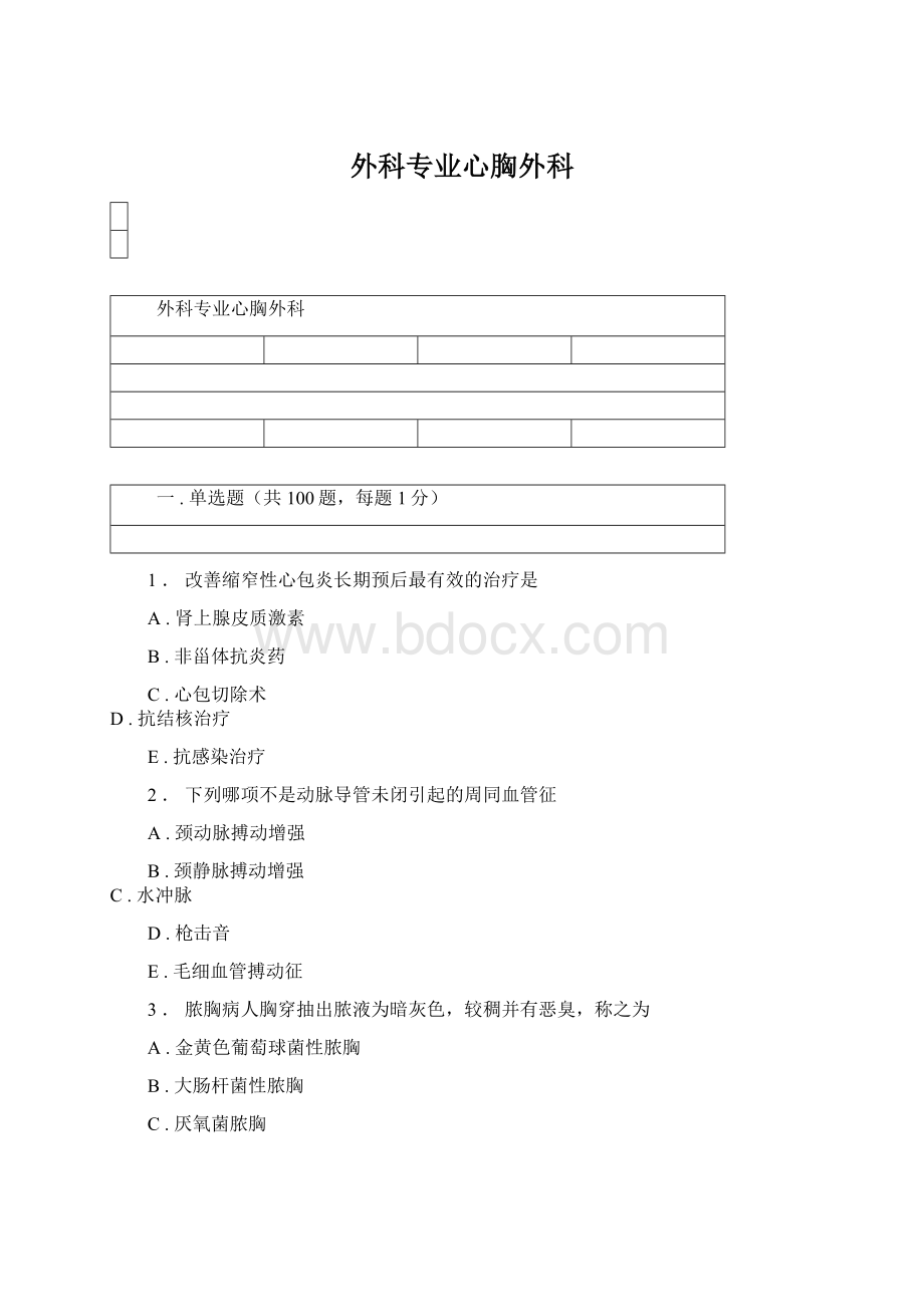 外科专业心胸外科文档格式.docx