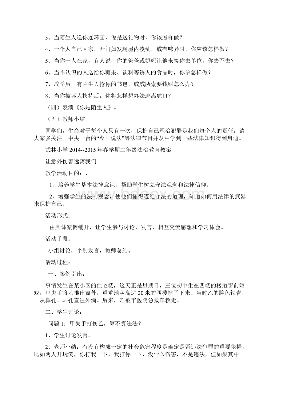 二年级法制教育教案4篇Word下载.docx_第2页