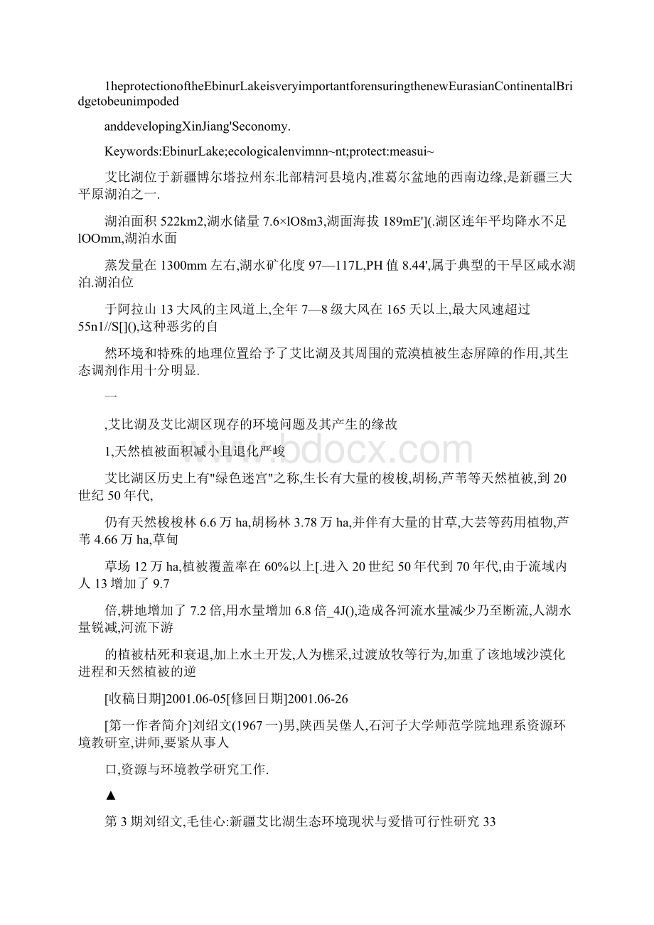 新疆艾比湖生态环境现状与爱惜可行性研究.docx_第2页