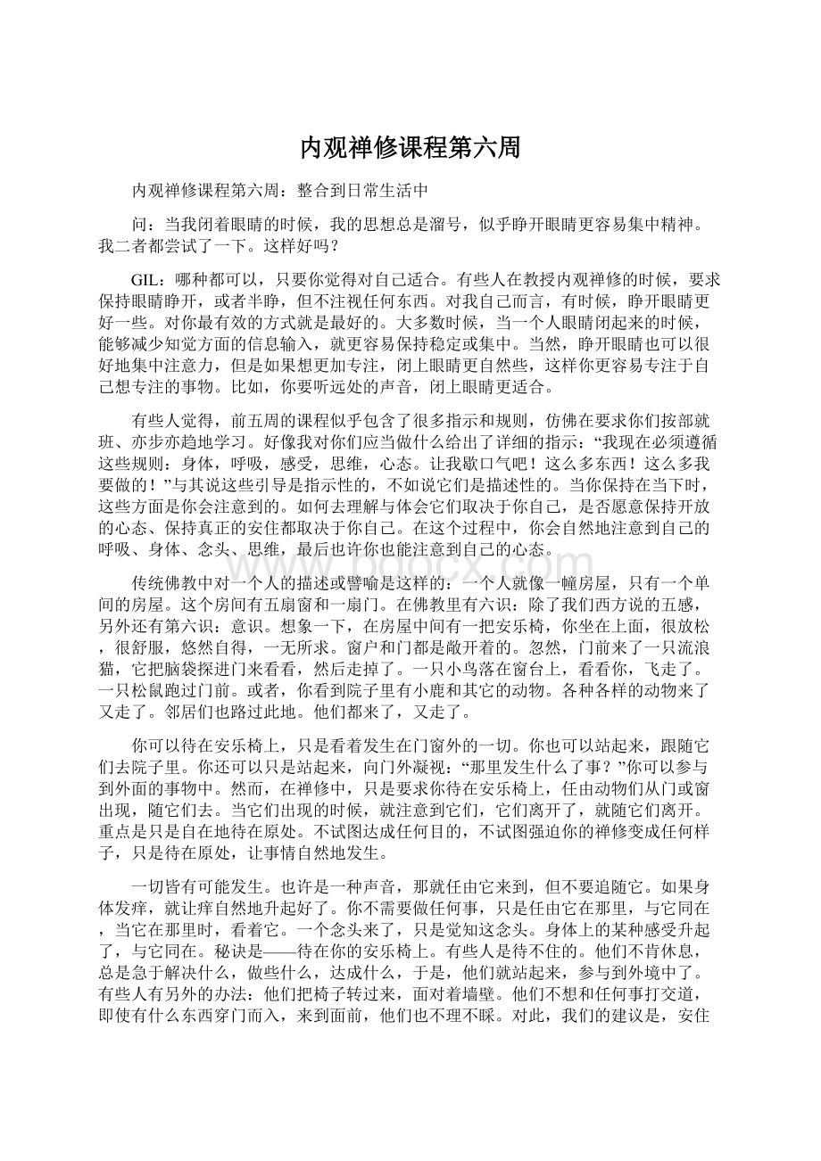 内观禅修课程第六周Word文件下载.docx