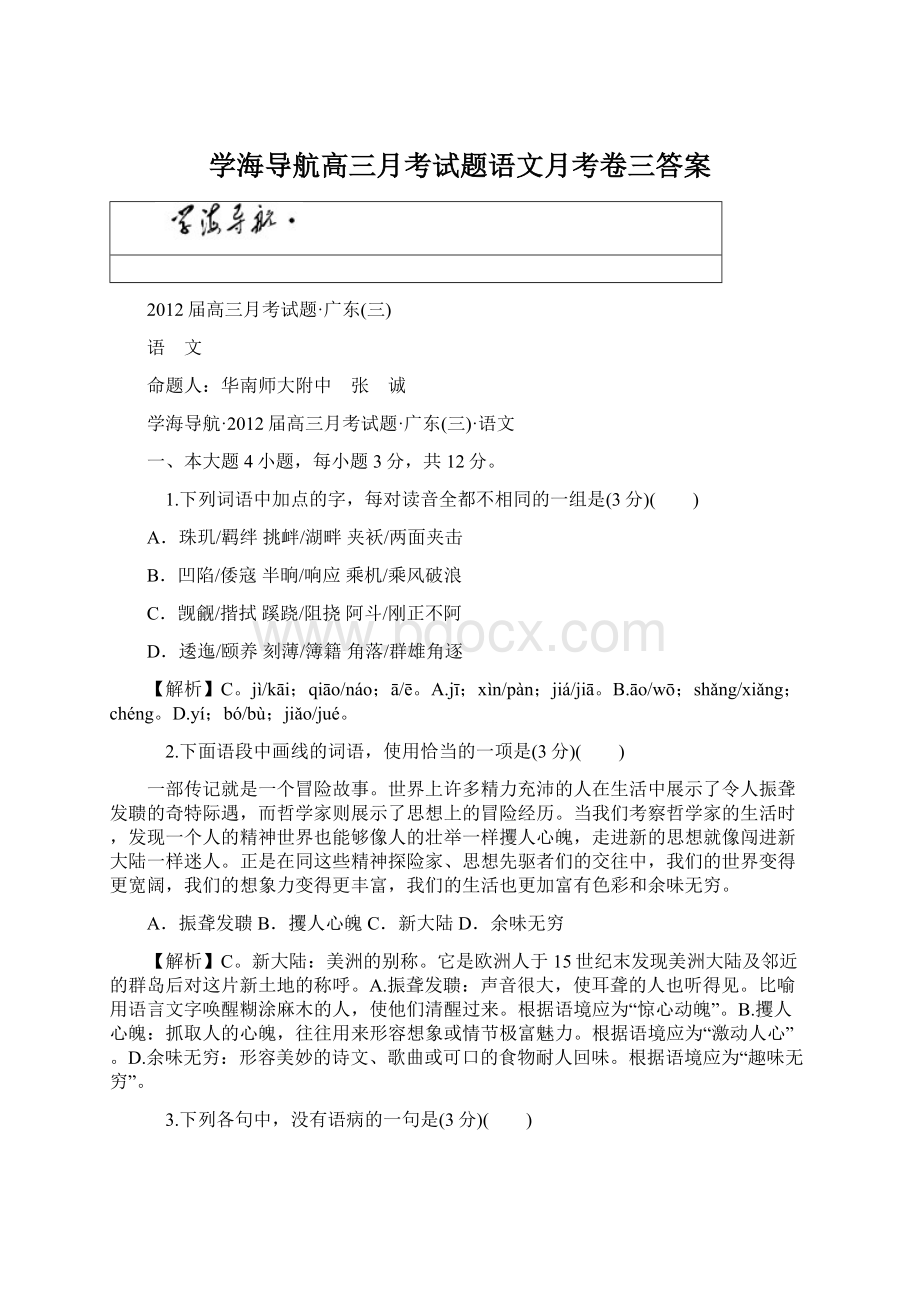 学海导航高三月考试题语文月考卷三答案.docx