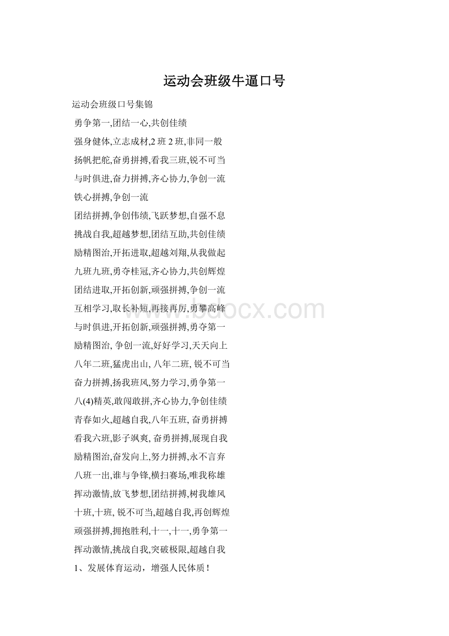 运动会班级牛逼口号Word格式.docx