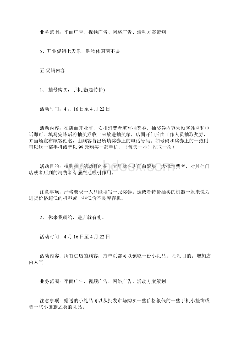 手机店开业策划方案1文档格式.docx_第2页