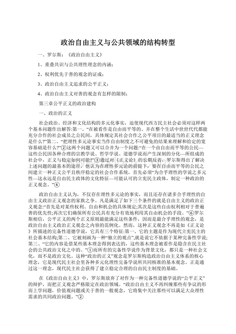 政治自由主义与公共领域的结构转型Word格式文档下载.docx