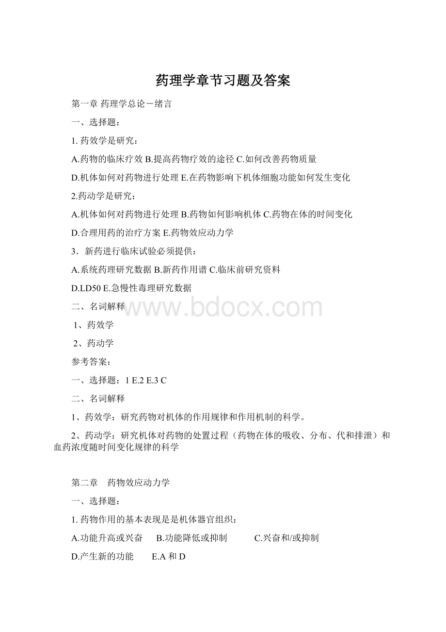 药理学章节习题及答案.docx_第1页