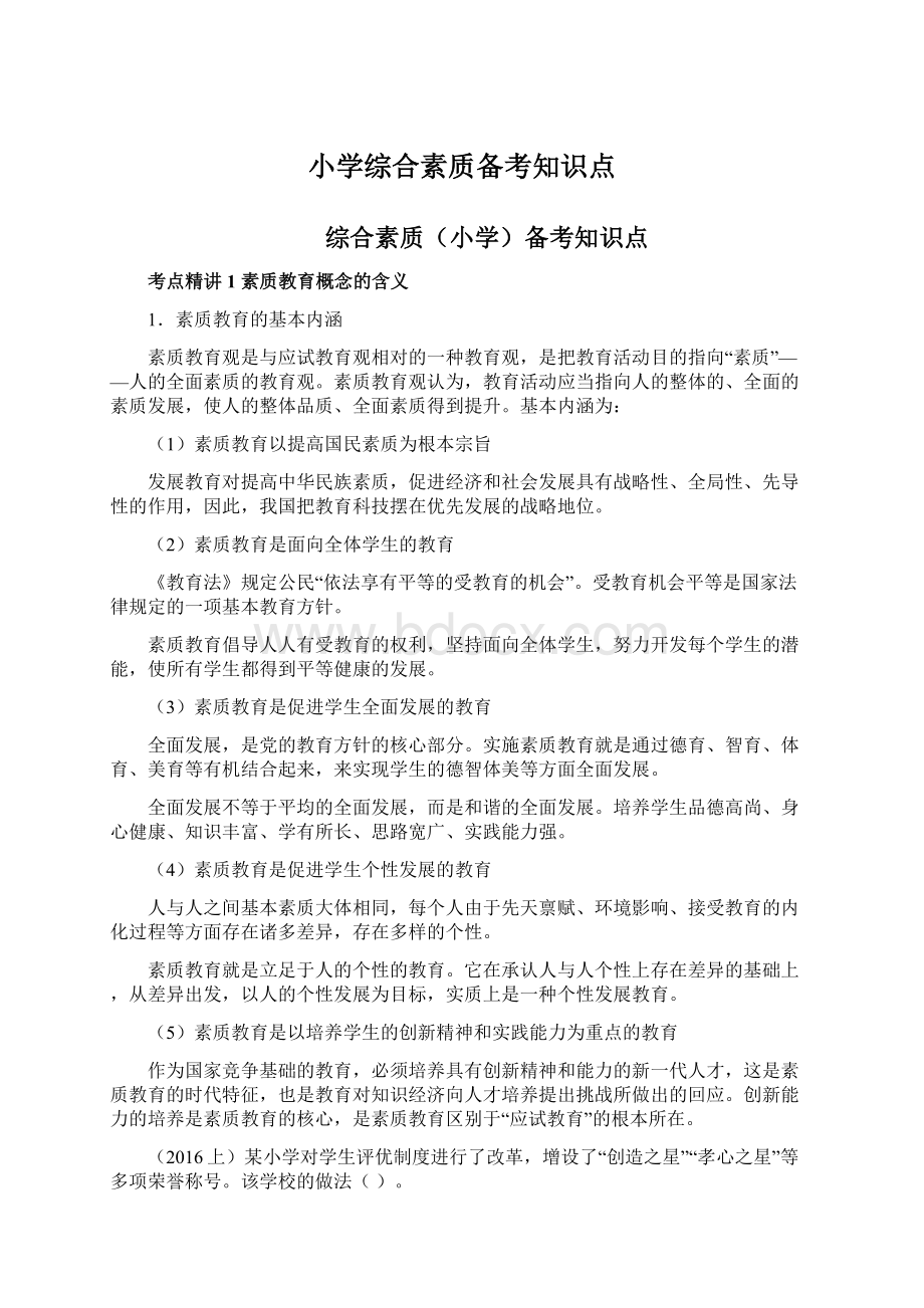 小学综合素质备考知识点Word文件下载.docx_第1页