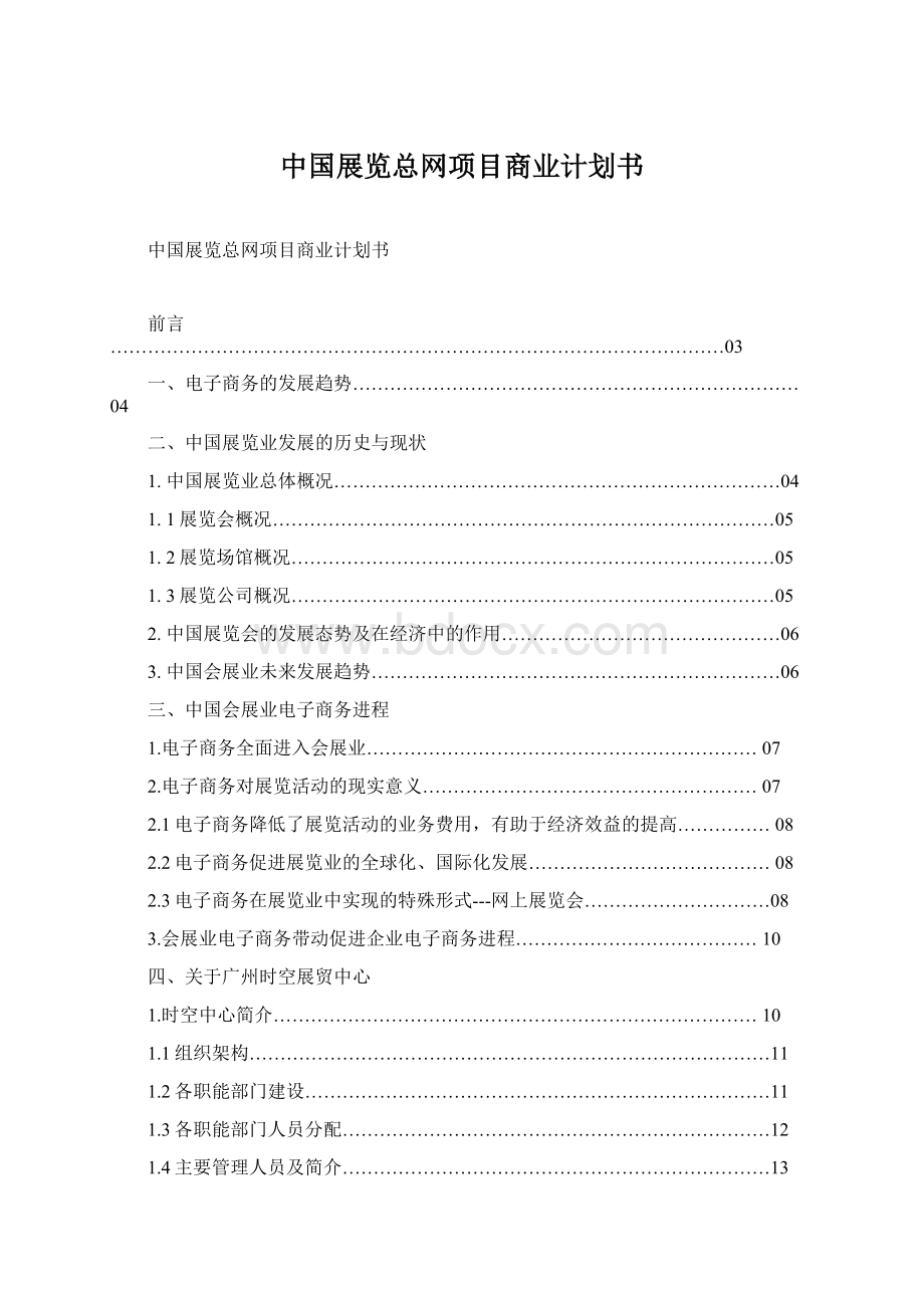 中国展览总网项目商业计划书Word文档格式.docx_第1页