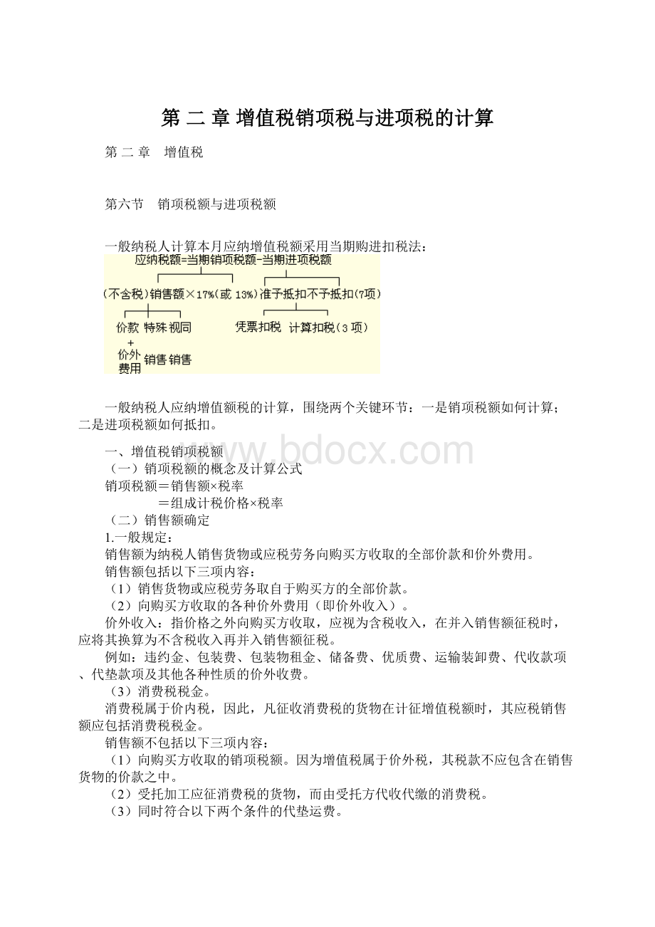 第 二 章 增值税销项税与进项税的计算.docx_第1页