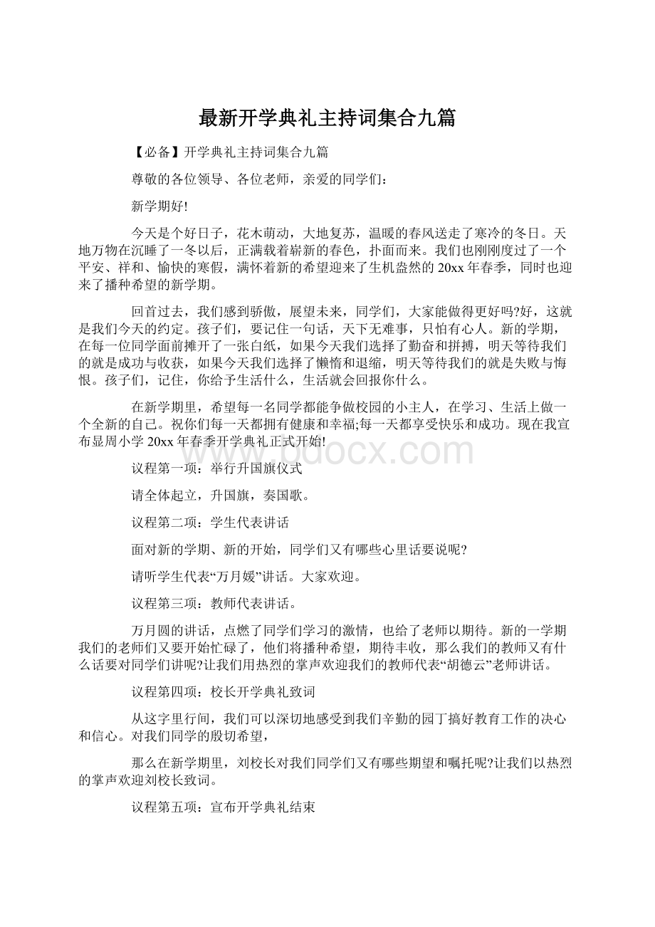 最新开学典礼主持词集合九篇.docx_第1页