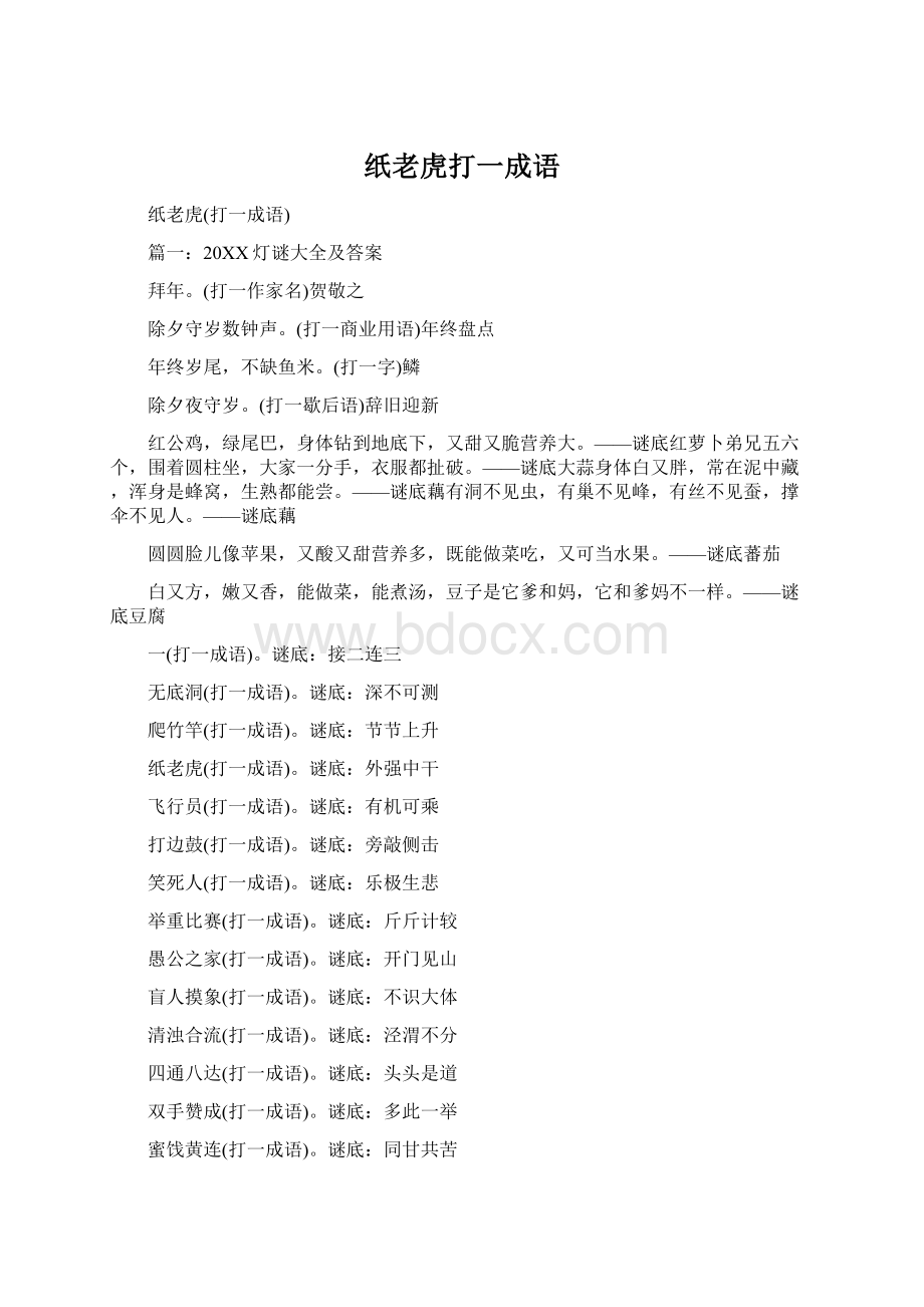 纸老虎打一成语.docx