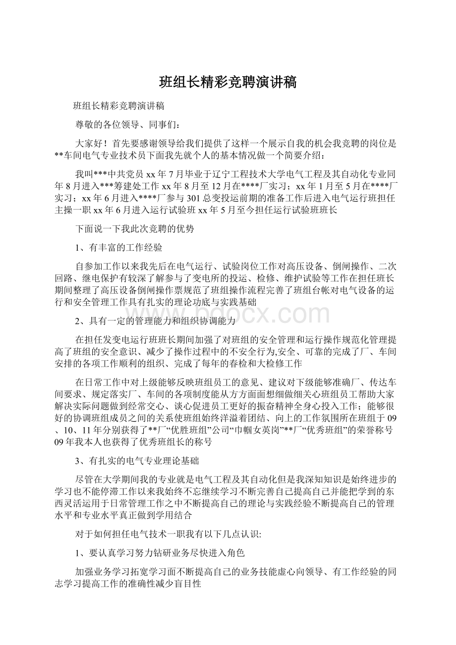 班组长精彩竞聘演讲稿Word文档下载推荐.docx_第1页