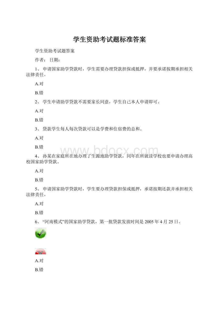 学生资助考试题标准答案.docx_第1页