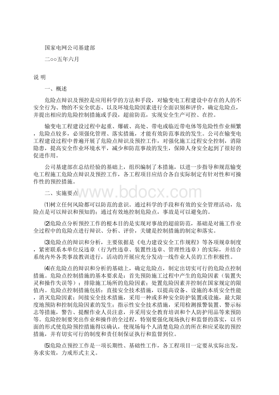 输变电工程施工危险点辨识及预控措施试行.docx_第2页