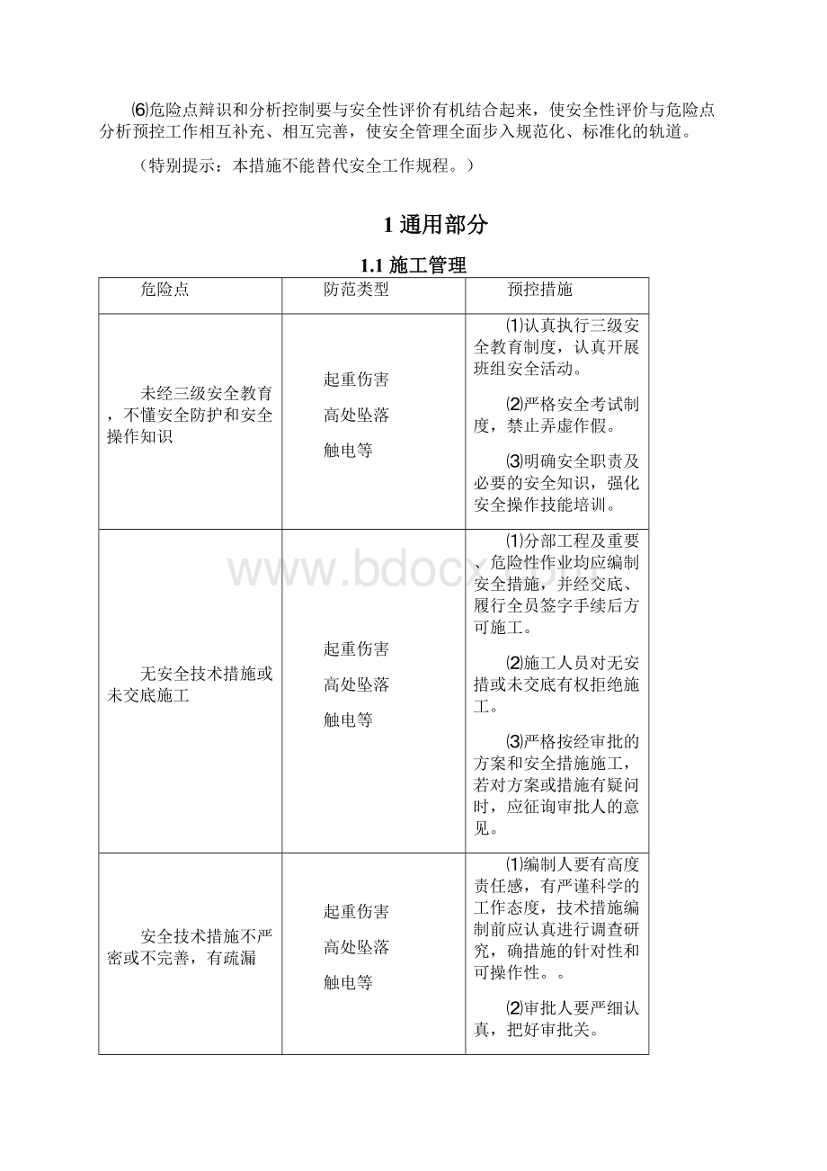 输变电工程施工危险点辨识及预控措施试行.docx_第3页