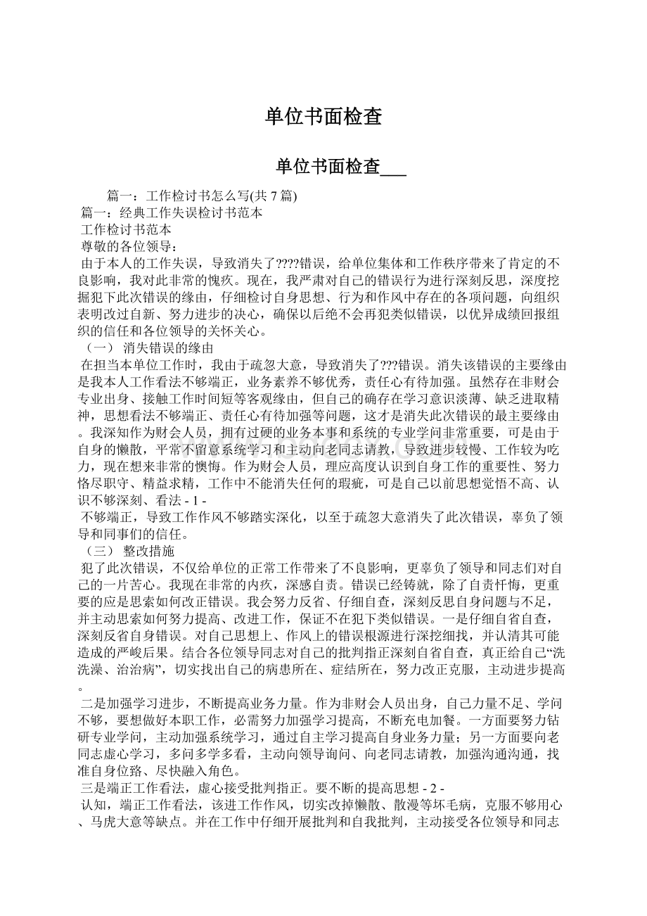 单位书面检查Word文件下载.docx_第1页