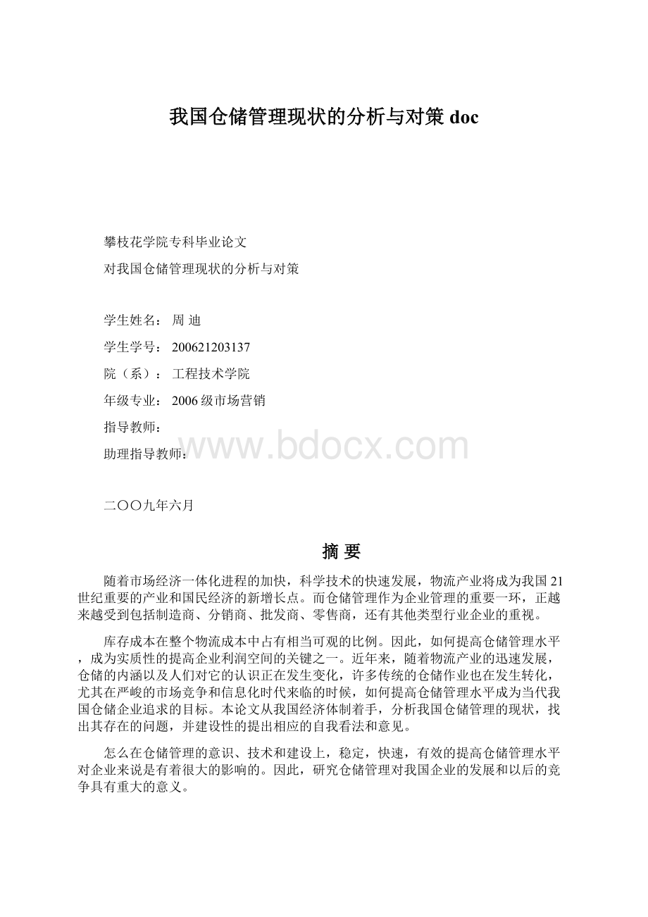 我国仓储管理现状的分析与对策doc.docx_第1页