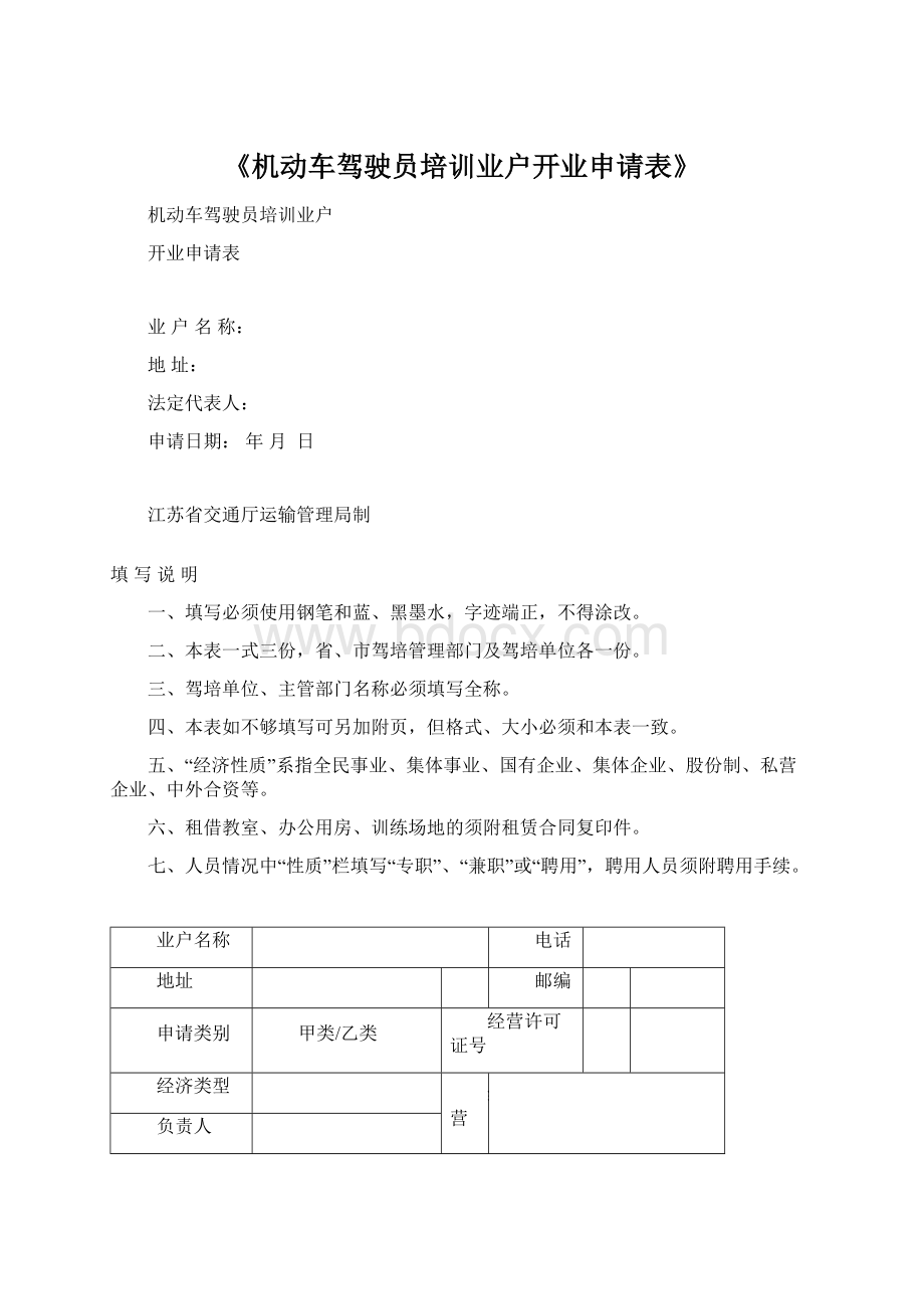 《机动车驾驶员培训业户开业申请表》Word下载.docx