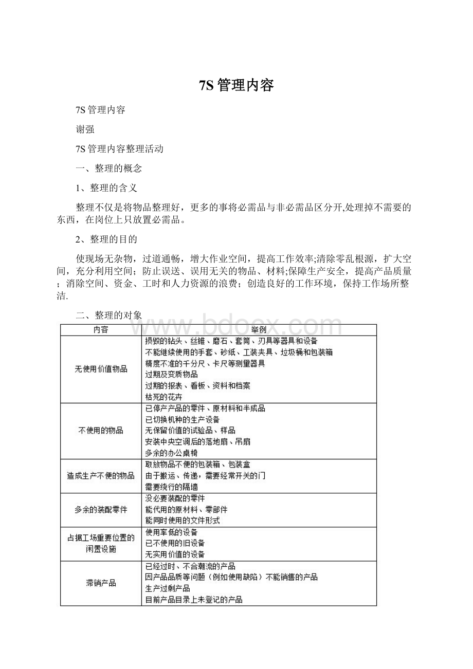 7S管理内容.docx_第1页