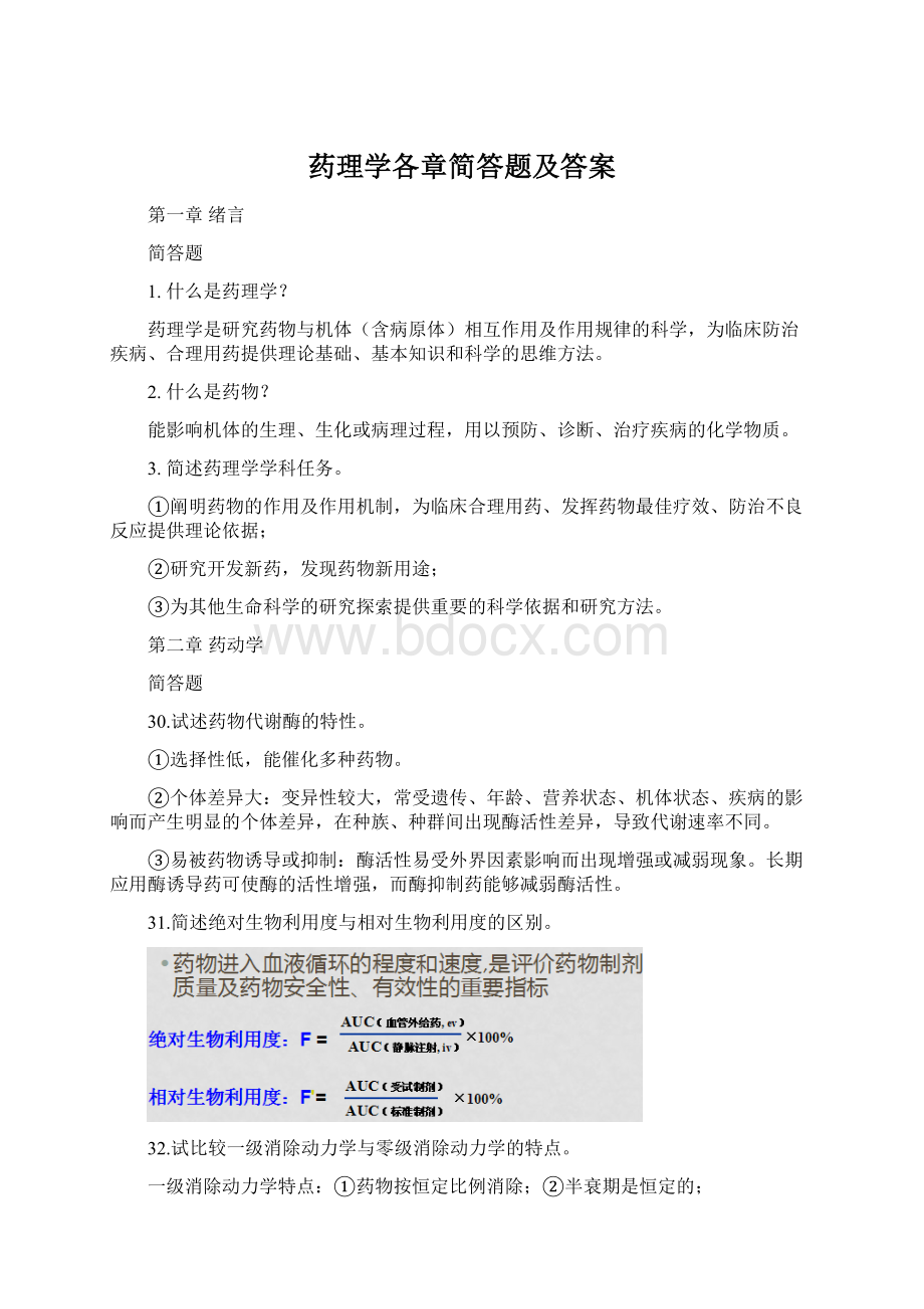 药理学各章简答题及答案Word下载.docx