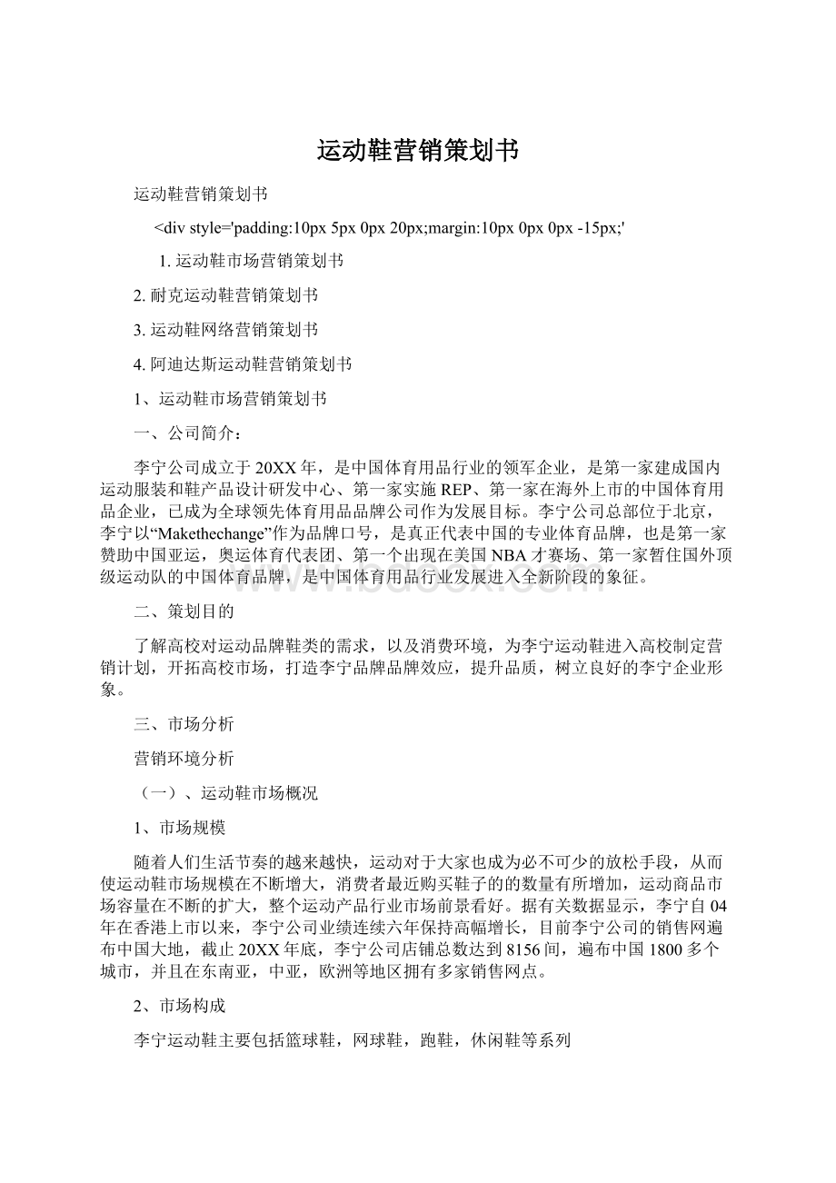 运动鞋营销策划书Word文档格式.docx_第1页